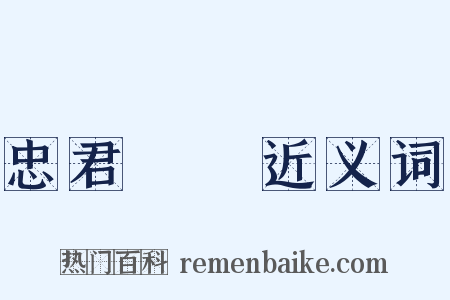 忠君愛國近义词是什么意思的图片